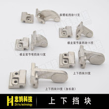 机械手配件 天行斜臂机上下挡块15宽 横走单双节850AW限位挡块
