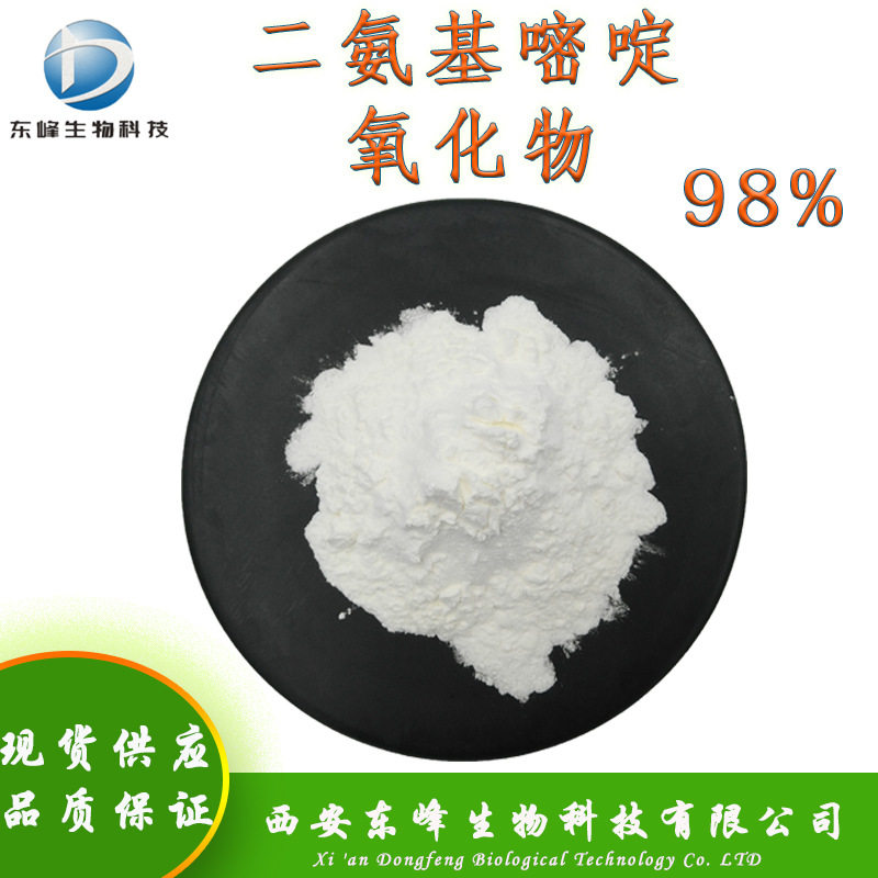 水溶性99%二氨基嘧啶氧化物 现货供应化妆品原料二氨基嘧啶氧化物