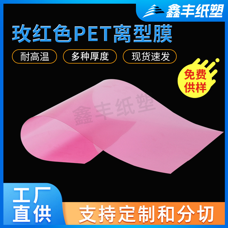 玫红色PET离型膜 厂家7.5C防粘膜 不干胶标签玩具包装 模切冲型