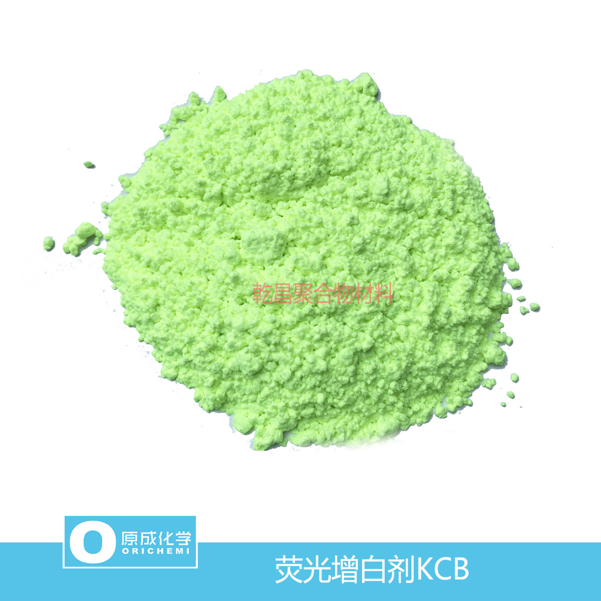 原成化学荧光增白剂KCB 发泡塑料用 纯度99 品质优异