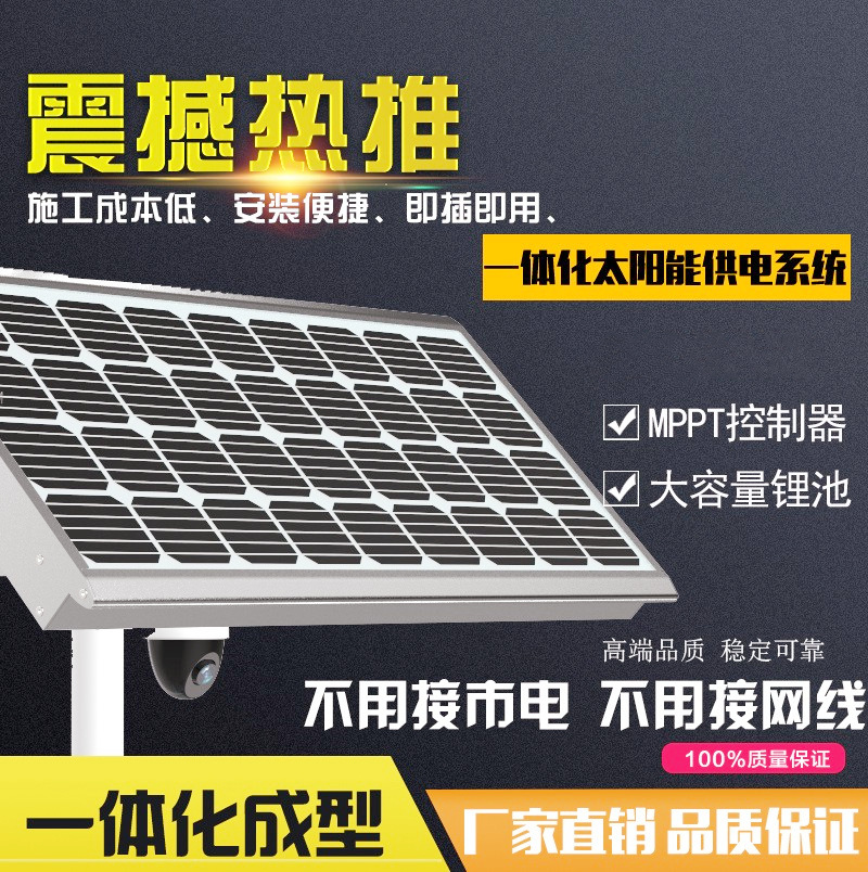 太阳能锂电池一体式监控供电储能系统户外太阳能供电照明安防监控
