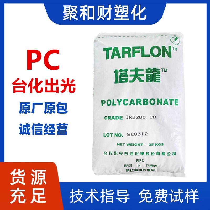 PC 台化出光IR2200 CB WW 高透明蓝底白底PC高冲击电子电 器原料