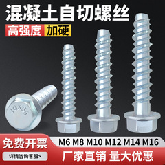 外六角自切锚栓混凝土水泥自切螺丝法兰头自攻自钻膨胀钉M6M8M10