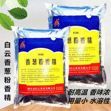 白云香葱粉香精 葱味饼干增香剂 香葱食品香精 现货批发 1kg/免邮