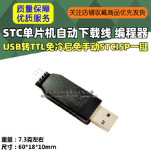 STC单片机自动下载线 编程器 USB转TTL免冷启免手动STCISP一键