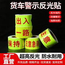 货车警示反光贴一路平安保持车距注意急刹挂车轮廓标识反光胶带