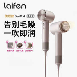 Laifen徕.芬高速润发吹风机swift 4套装版家用负离子护发电吹风筒