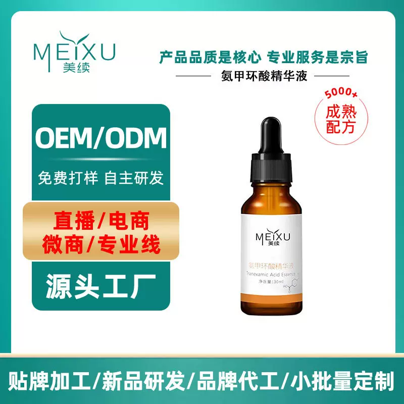 OEM贴牌氨甲环酸5%精华液改善暗沉提亮肤色凝血酸面部精华定制