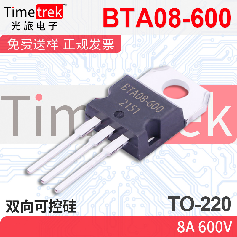 光旅电子 双向可控硅 BTA08-600 8A 600V TO-220 原厂现货