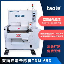 GDM-265D挂渣机 TDM-65D自动钢板挂渣去除机 淘乐挂渣机