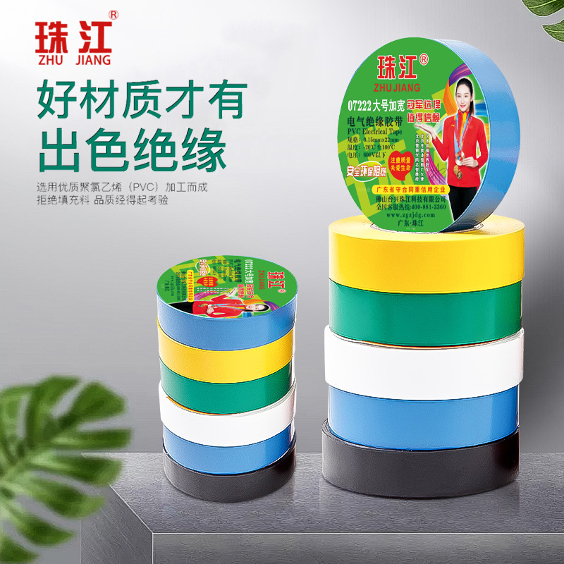 珠江电工胶带绝缘胶布pvc阻燃胶布防水胶带耐高温抗老化加宽07222