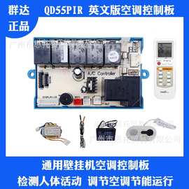 群达英文QD55PIR红外热释人体感应探测功能挂机空调板通用空调板
