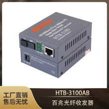 单模单纤双纤HTB-3100AB百兆光纤收发器百兆光电媒体转换器