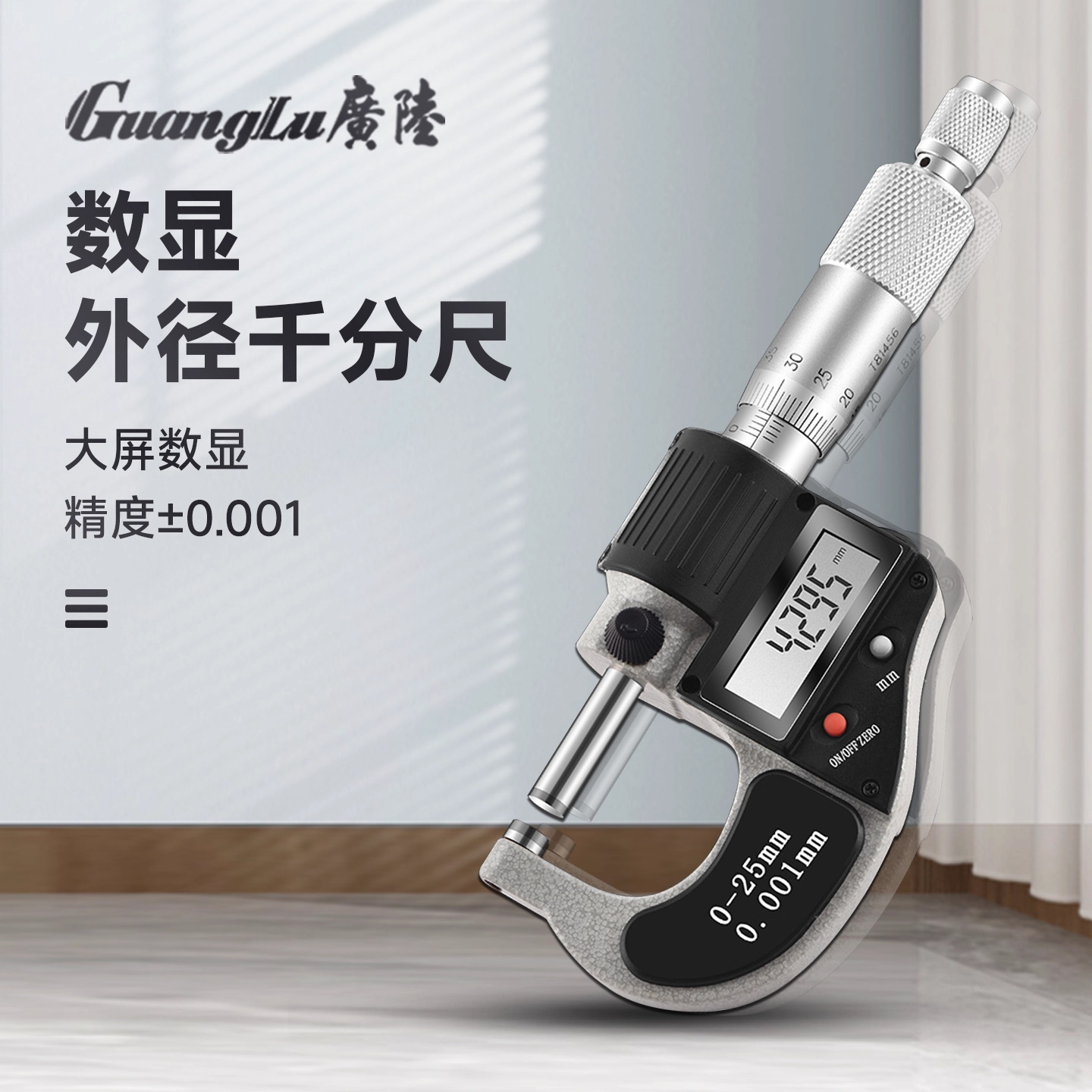 广陆高精度数显外径千分尺0-25mm螺旋测微器仪电子精度0.001 数显