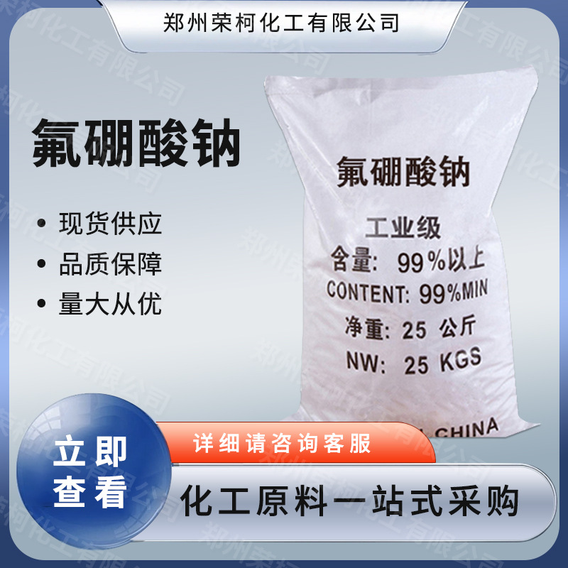 现货直发 氟硼酸钠 电镀助剂 金属表面处理 助熔剂 量大从优
