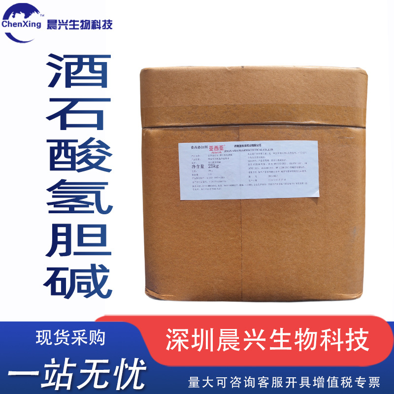 DL酒石酸氢胆碱食品级重酒石酸胆碱氢营养强化剂用酒石酸胆碱原料