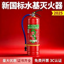 2025新国标安全手提式水基灭火器3L/6L商铺住宅灭各类火灾带电设