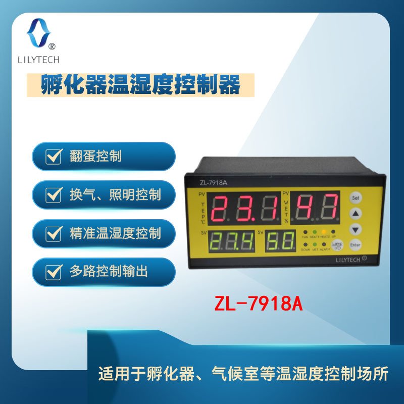 LILYTECH ZL-7918A 温湿度控制仪 孵化器控制器