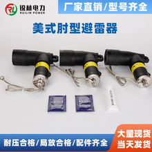 电缆附件电缆插拔头美式200A肘型避雷器可分离式可触摸后接避雷器