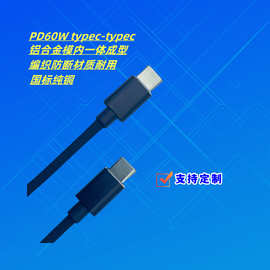 USB线PD60W数据线通用手机Type-C to Type-C 线金属模内成型编织