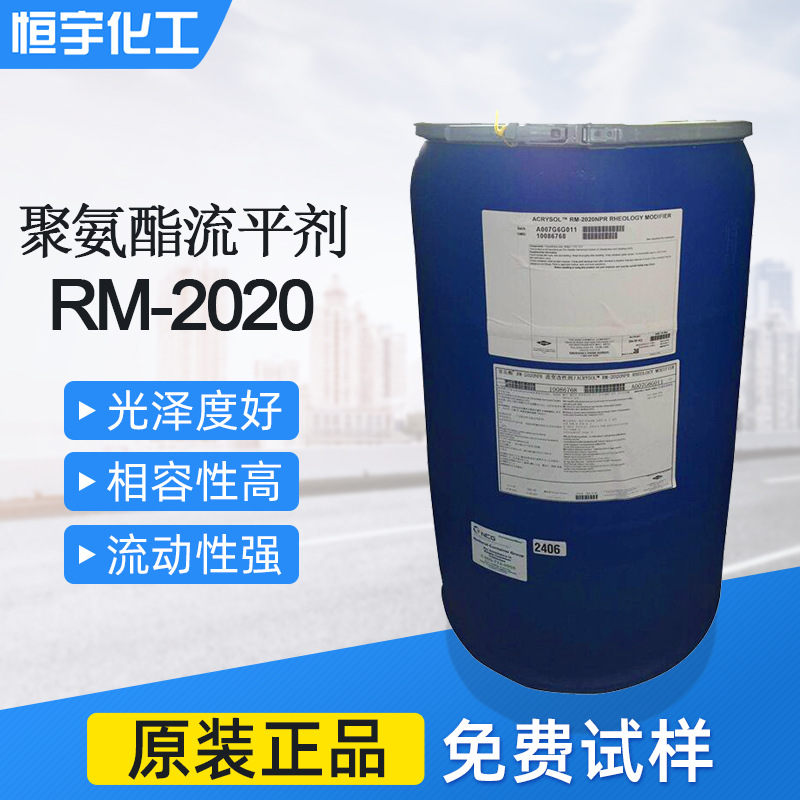 罗门哈斯聚氨酯流平剂rm-2020 亚乐顺增稠流平剂RM-2020NPR 非离