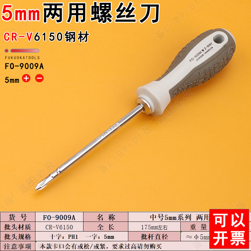 釰福冈工具FO-9009A两用螺丝刀5mm十字一字两用起子批头家用维修