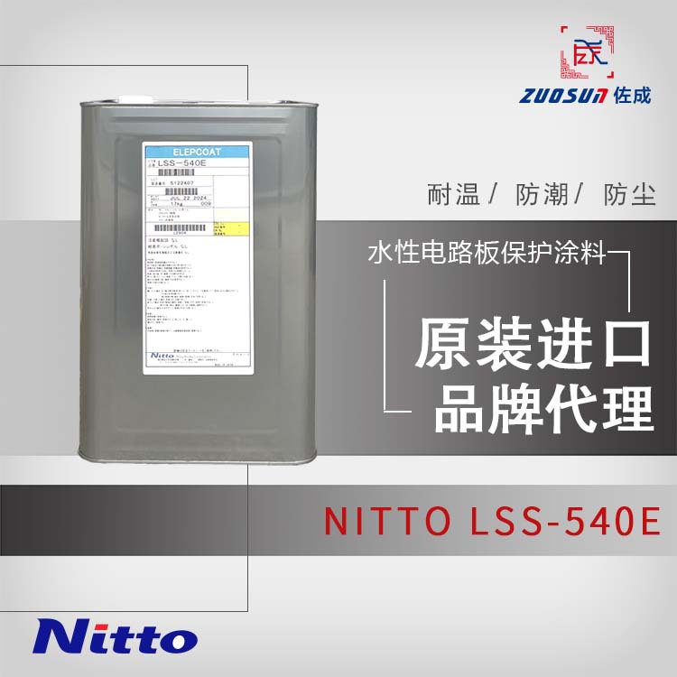 日东NittoLSS-540E水性三防漆PCB线路板保护涂料防潮绝缘耐盐雾