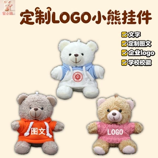 泰迪小熊公仔挂件毛绒玩偶钥匙扣公仔娃娃活动礼品定制logo校徽伴