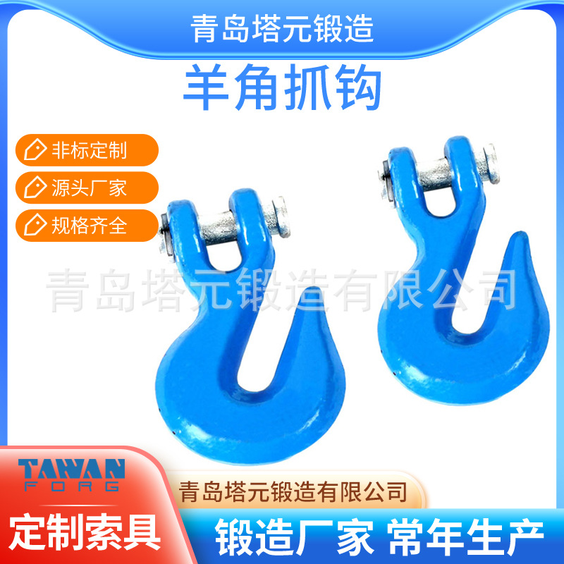 生产货钩高强度羊角抓钩模锻抓钩 大卖批发产地货源供应直供价低