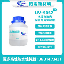 UV-5052啞光聚氨酯丙烯酸脂 光固化水性UV樹脂 橡膠感固化速度快