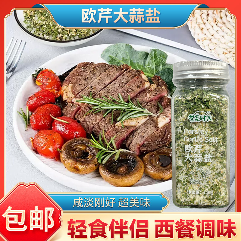 Parsley garlic salt seasoning household boiled dish chicken breast seasoning Western steak salad parsley garlic salt
