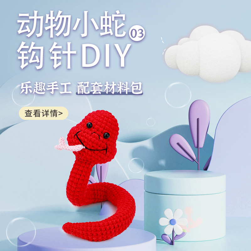 亚马逊新品可爱小蛇英文说明书钩针材料包编织手工DIY玩偶