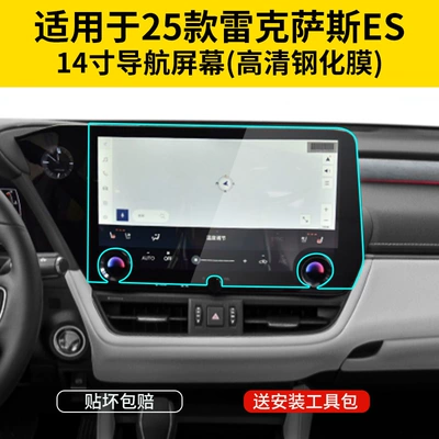 Suitable for Lexus Es Car interior film - 25-models-of-es-14inch-navigation-hdr-ultra-clear-tempered-film