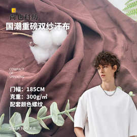 现货300克重磅21支双纱爽滑棉汗布 春夏潮牌T恤 国潮服装针织面料