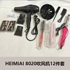 HEIMIAI欧规吹风机12件套