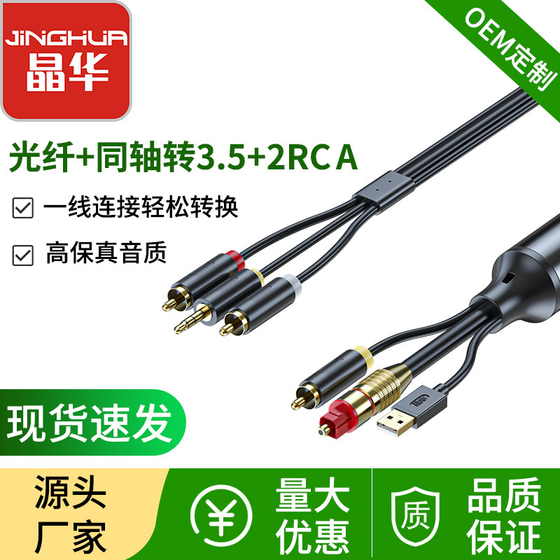 Jinghua coaxial optical fiber audio to double Lotus/3.5mm converter digital to analog audio signal conversion line