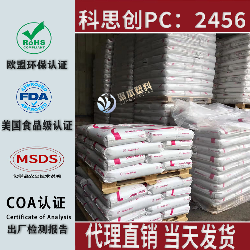 PC 2456 科思创拜耳 注塑级 食品级 易释放 低粘度  聚碳酸酯颗粒