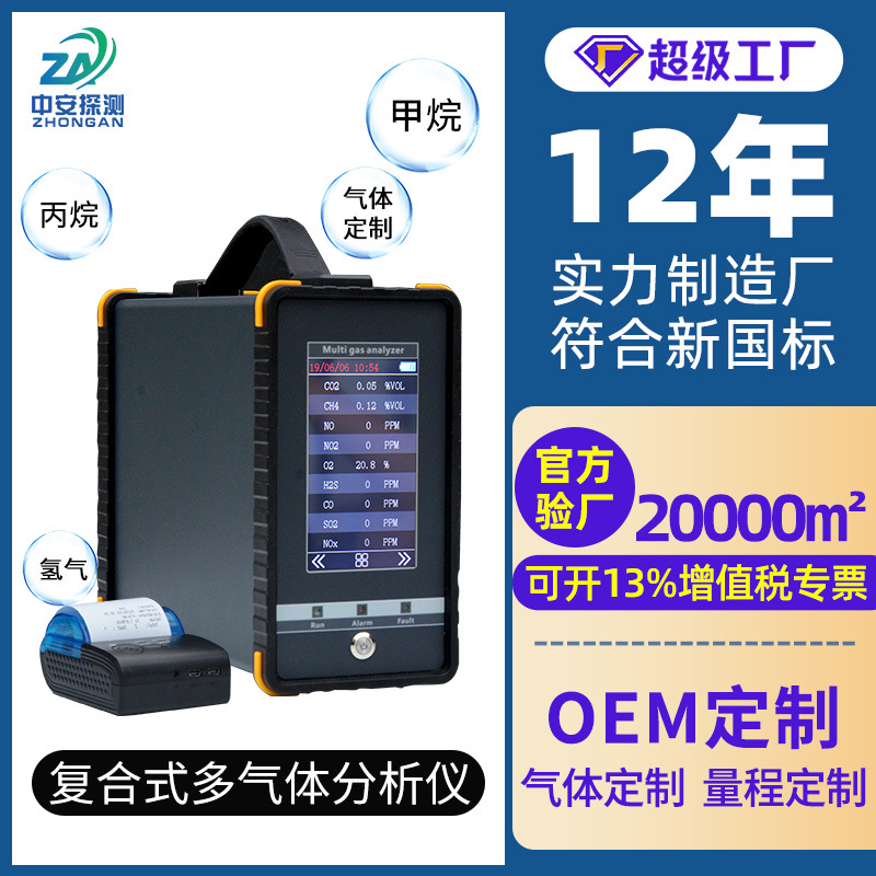 中安探复合式多气体检测仪工业毒气体探测仪器环境监测VOC分析仪