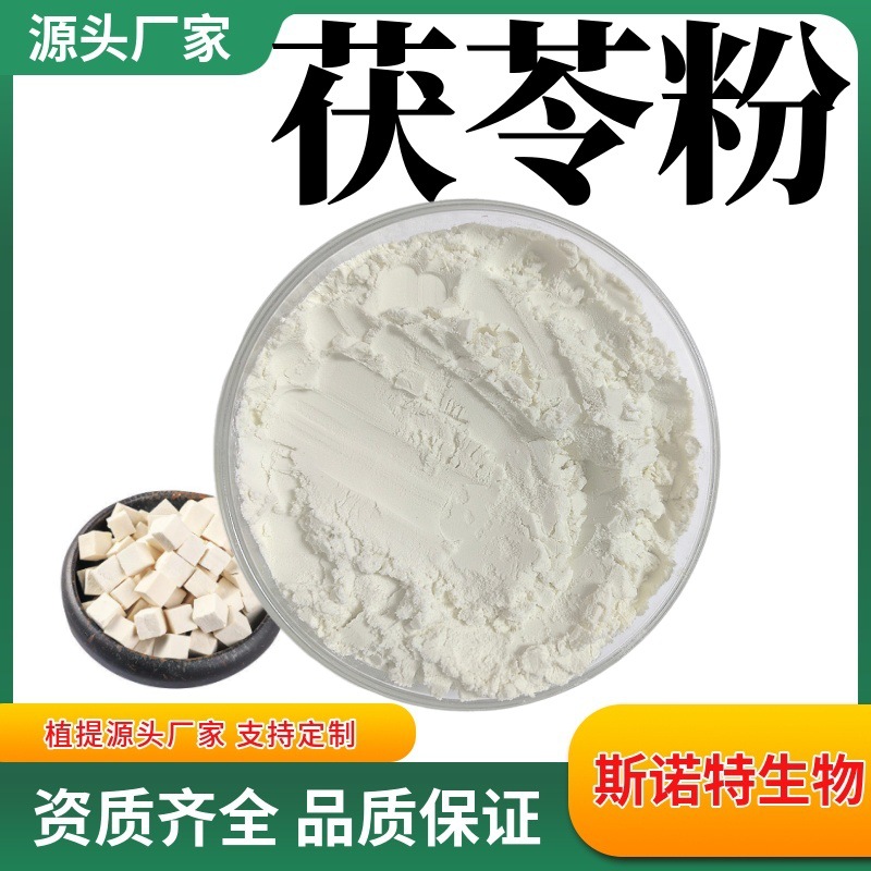 茯苓粉水溶性精细粉末 喷雾干燥工艺 源头厂家供应茯苓提取物