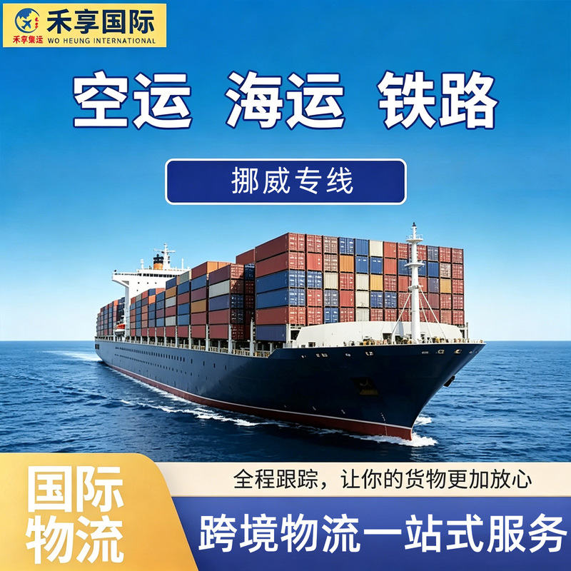 Norwegian Dedicated International Logistics, Cross-Border E-Commerce, Air and Sea Freight, Double-Clearance, Tax-Included, Containerized Shipment, One-Stop Freight Services Norwegian Dedicated International Logistics, Cross-Border E-Commerce, Air and Sea Freight, Double-Clearance, Tax-Included, Containerized Shipment, One-Stop Freight Services