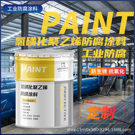 氯磺化聚乙烯防腐涂料工程防锈涂料钢结构涂料机械设备用防腐涂料
