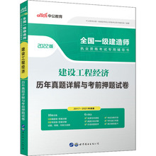 建设工程经济历年真题详解与考前押题试卷 2022版 建筑考试