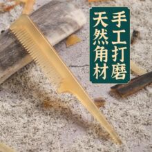 工厂批发天然白牦牛角分发梳子尖尾盘发梳梳专业造型密梳齿牛角梳