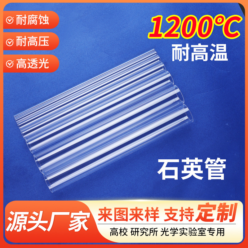 厂家批发加热石英玻璃管耐高温大口径毛细管透明实验仪器