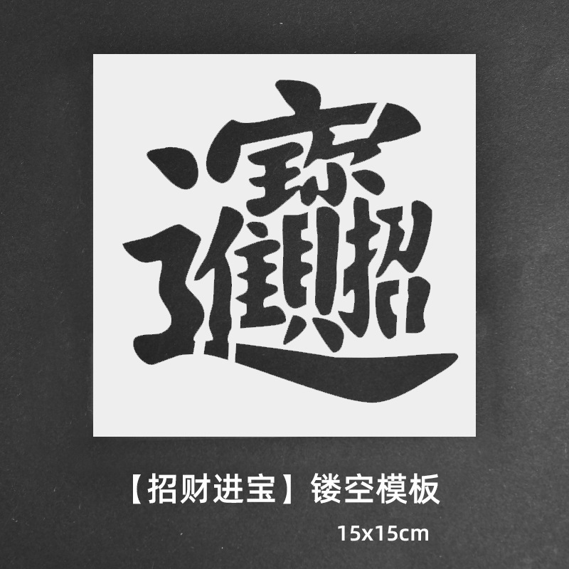 绘画镂空模板拓印画工具手工diy福字文相框幼儿园亲子活动材料包|undefined