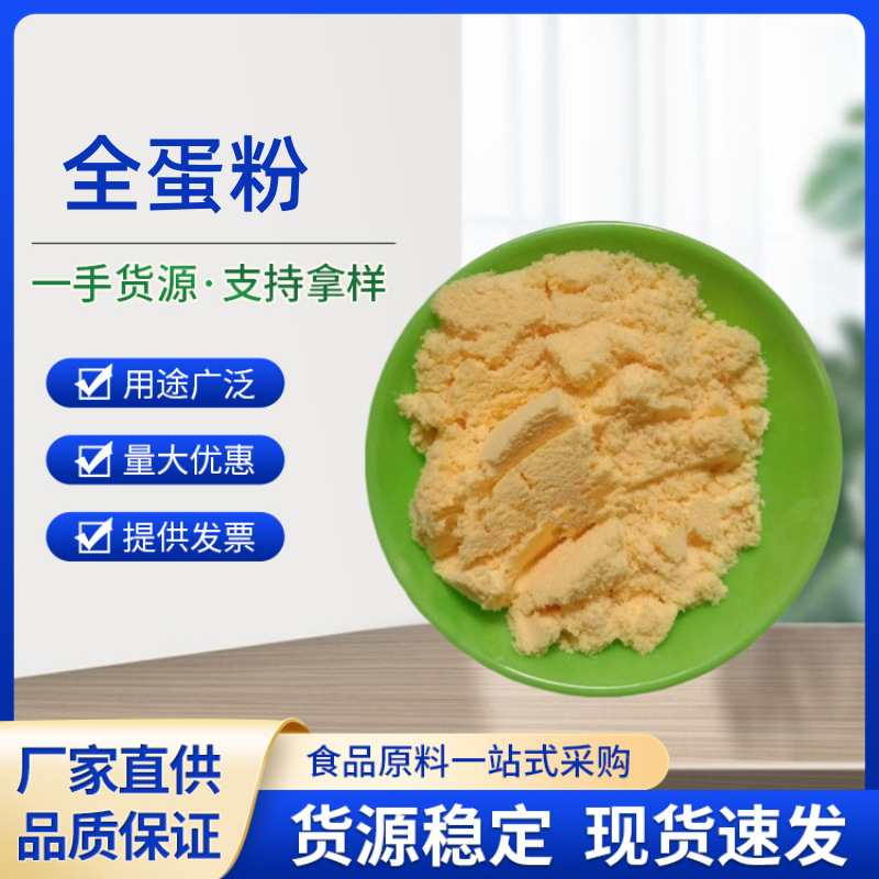 现货供应 全蛋粉 面包糕点 鸡蛋提取物 鸡蛋全粉 蛋清粉量大从优