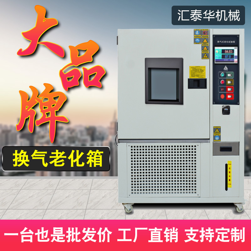 橡胶塑料热空气老化试验箱 高温换气式老化测试箱 换气老化试验箱