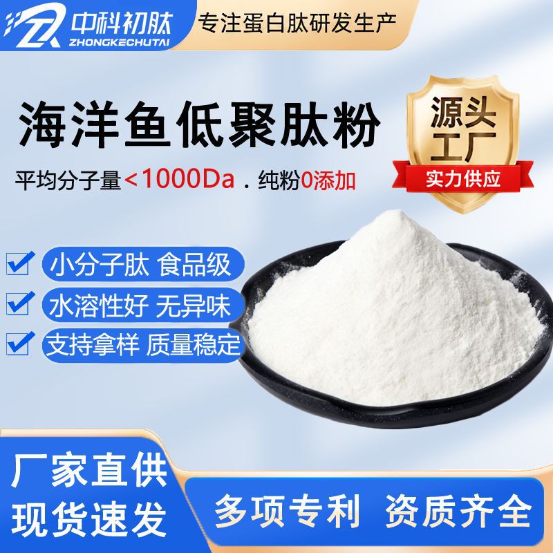 Deep-Sea Cod Collagen Peptide, Small Molecule, High Purity, Marine Fish Oligopeptide, Fish Collagen Food Grade