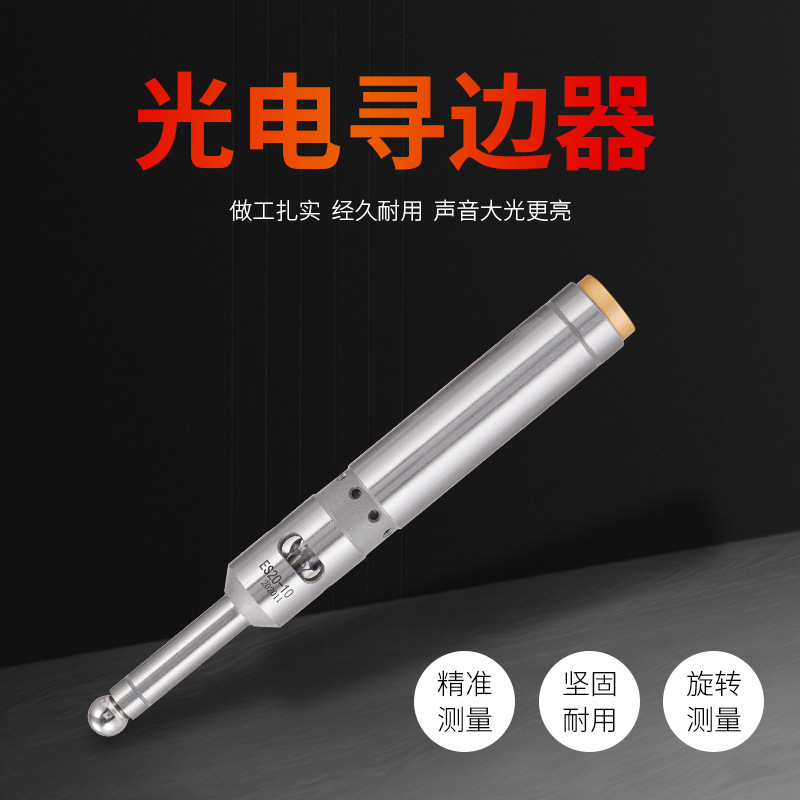 ETOPOO精美礼品 霍比特正品 整体不锈钢 光电 寻边器