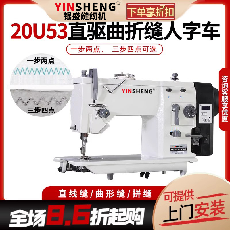 银盛20U曲折缝电动直驱工业中速人字车三角针皮料拼接之字缝纫机